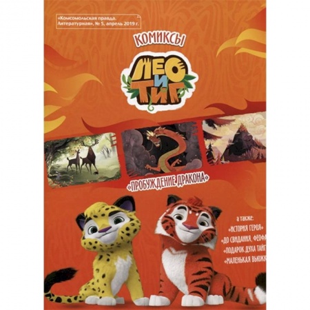 Кроссворды, головоломки, комиксы, книга Лео и Тиг. Пробуждение дракона. Комикс заказать