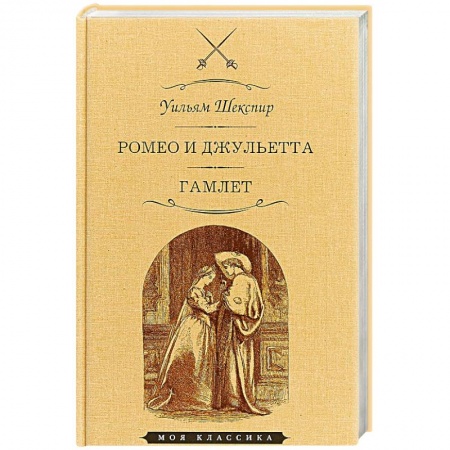 Зарубежная классика, книга Ромео и Джульетта. Гамлет заказать