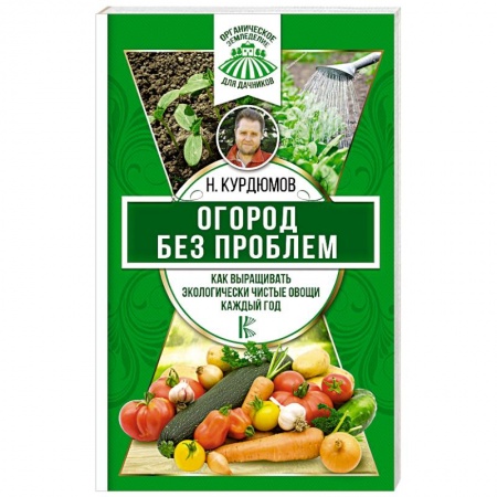 Овощные культуры. Грибы, книга Огород без проблем. Как выращивать экологически чистые овощи каждый год заказать