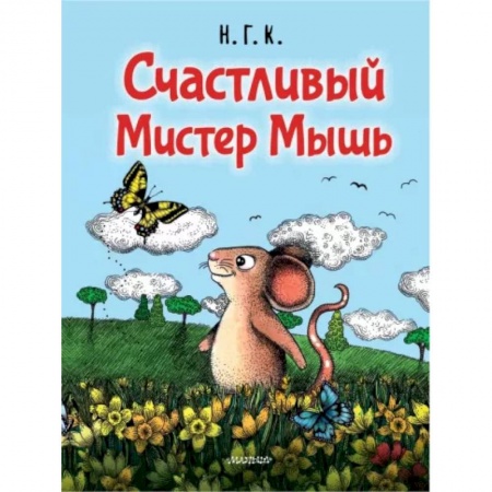 Книги для самых маленьких (0-3 года), книга Счастливый Мистер Мышь заказать