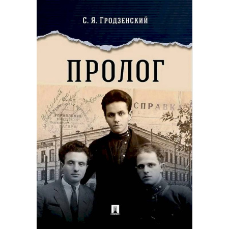 Мемуары, биографии деятелей культуры, искусства, книга Пролог: документальная повесть заказать