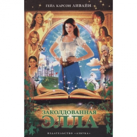 Проза для детей, книга Заколдованная Элла заказать