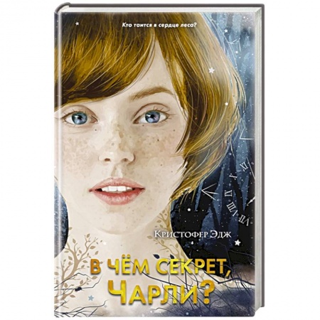 Мистика. Фантастика. Фэнтези, книга В чем секрет, Чарли? заказать