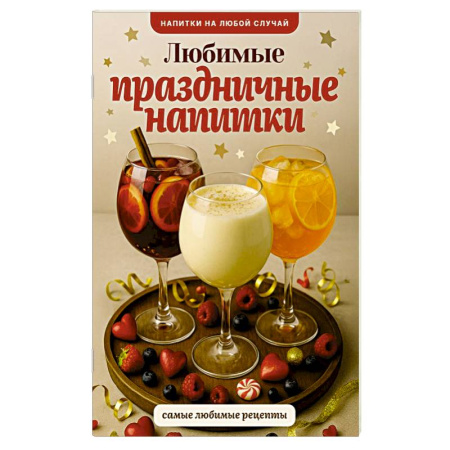 Напитки, книга Любимые праздничные напитки заказать