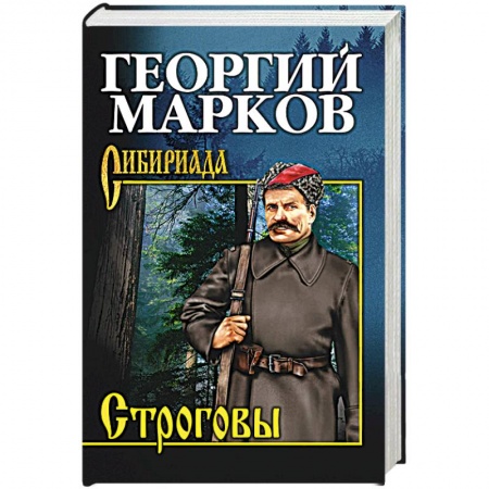 Русская классика, книга Строговы заказать