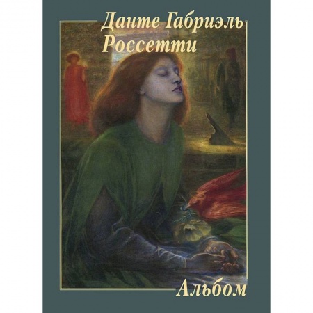 Книги, книга Данте Габриэль Россетти. Альбом заказать