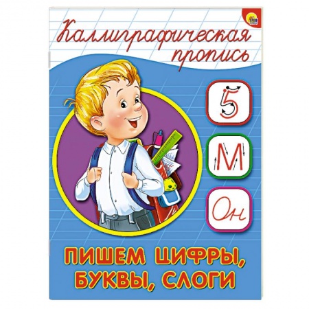 Книги, книга Каллиграфическая пропись. Пишем цифры, буквы, слоги заказать