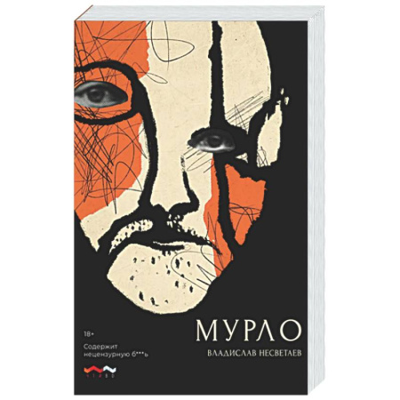 Русская современная проза, книга Мурло заказать