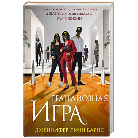 Зарубежная современная проза, книга Грандиозная игра (Цикл Игры наследников #5) заказать