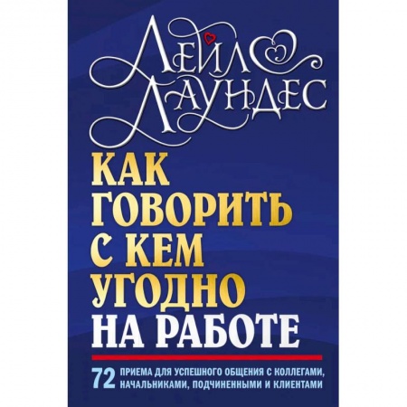 Психология отношений, книга Как говорить с кем угодно на работе. 72 приема для успешного общения с коллегами, начальниками, подчиненными и клиентами заказать