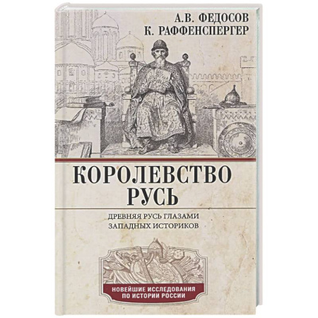 История Древней Руси. Средневековье, книга Королевство Русь. Древняя Русь глазами западных историков заказать