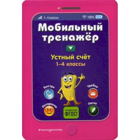 Математика. Алгебра. Геометрия, книга Устный счет. 1-4 классы заказать