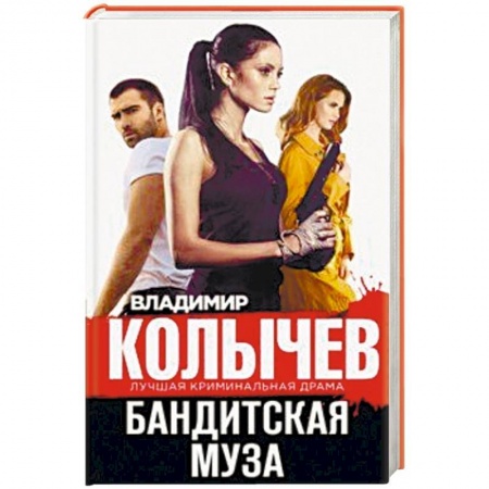 Отечественный мужской детектив, книга Бандитская муза заказать