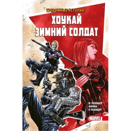 Комиксы. Манга, книга Тревожные истории. Хоукай и Зимний солдат заказать