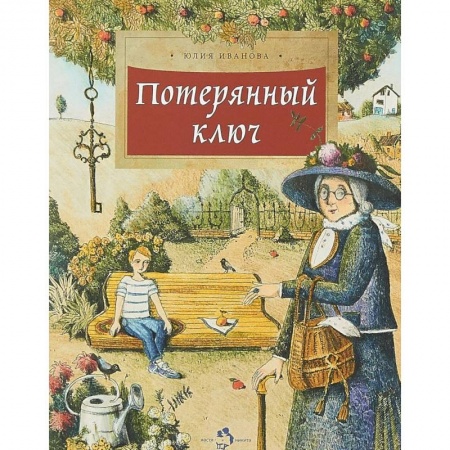 Сказки отечественных писателей, книга Потерянный ключ заказать