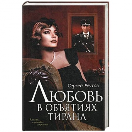 Книги, книга Любовь в объятиях тирана заказать