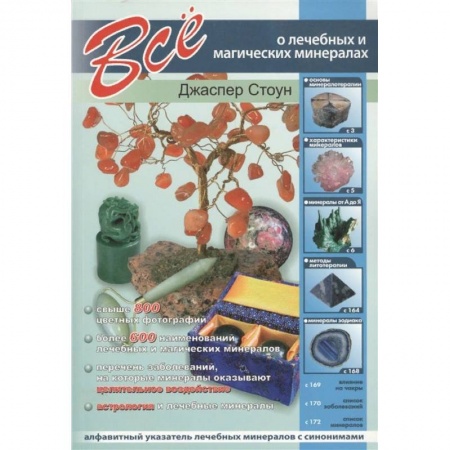 Коллекционирование, книга Все о лечебных и магических минералах заказать