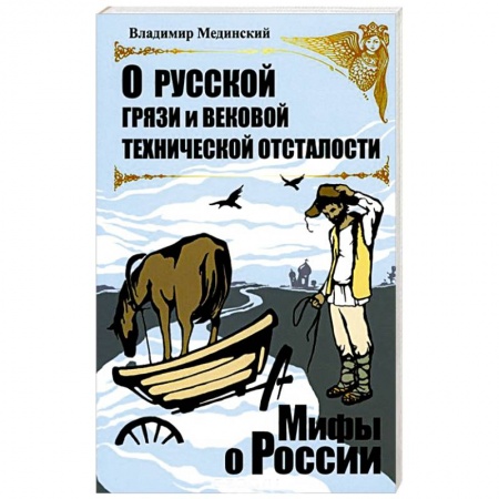 Книги, книга О русской грязи и вековой технической отсталости заказать