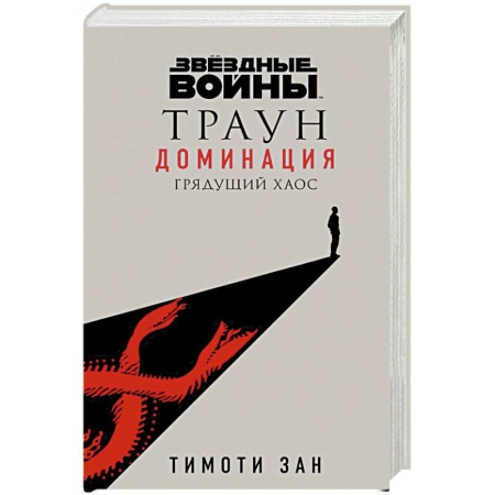 Зарубежная фантастика, книга Звёздные войны: Траун. Доминация. Грядущий хаос заказать