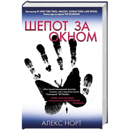 Зарубежный детектив, книга Шепот за окном. Норт А. заказать
