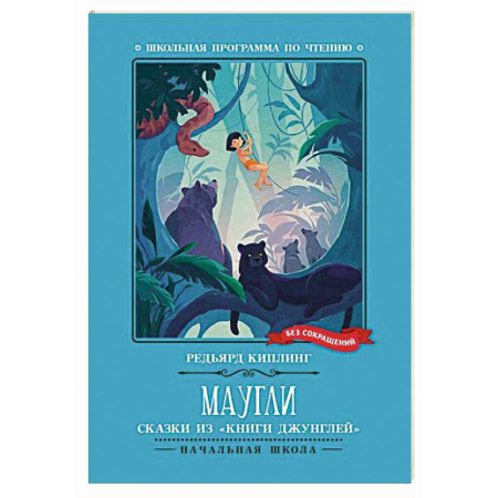 Сказки зарубежных писателей, книга Маугли: сказки из 'Книги джунглей' заказать