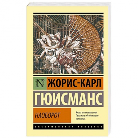 Зарубежная классика, книга Наоборот заказать