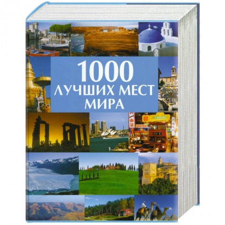 Книги, книга 1000 лучших мест мира заказать