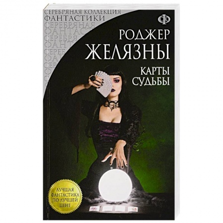 Зарубежное фэнтези, книга Карты Судьбы заказать