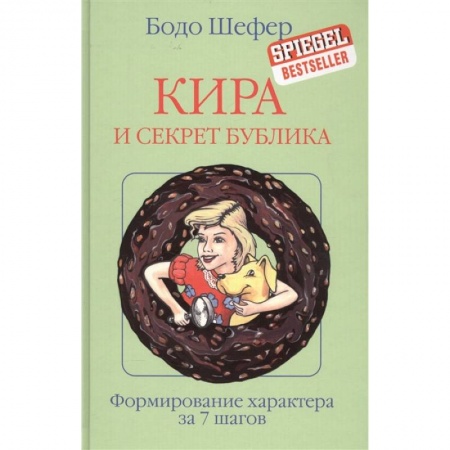Проза для детей, книга Кира и секрет бублика заказать