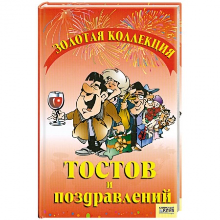 Книги, книга Золотая коллекция тостов и поздравлений заказать