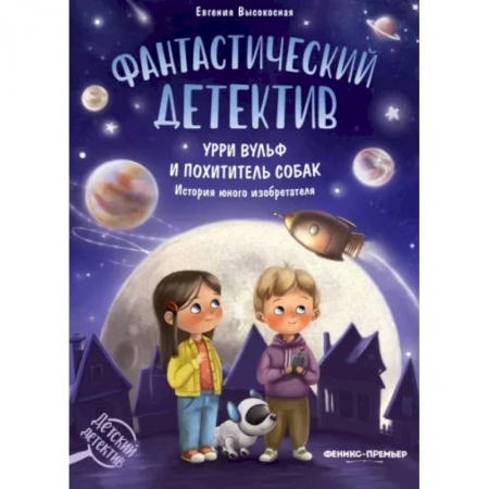 Приключения. Детективы, книга Фантастический детектив. Урри Вульф и похититель собак. История юного изобретателя заказать