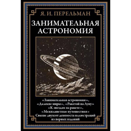 Астрономия, книга Занимательная астрономия заказать