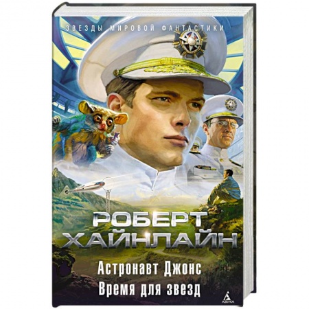 Зарубежная фантастика, книга Астронавт Джонс. Время для звезд заказать