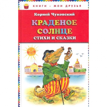 Сказки, книга Краденое солнце. Стихи и сказки заказать