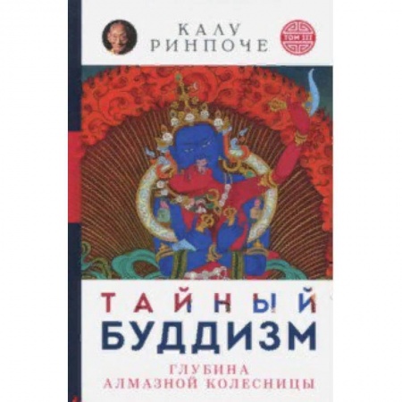 Буддизм. Общие представления, книга Тайный буддизм. Том 3. Глубина Алмазной колесницы заказать