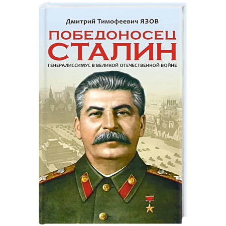 Мемуары, биографии исторических личностей, книга Победоносец Сталин. Генералиссимус в Великой Отечественной войне заказать