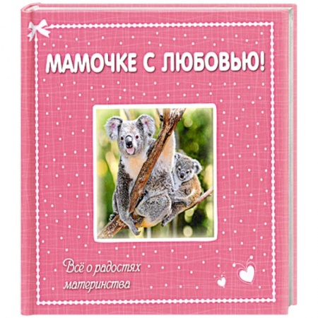 Книги, книга Мамочке с любовью! Всё о радостях материнства заказать