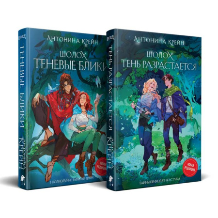 Русское фэнтези, книга Шолох: 1 и 2 (комплект из двух книг: Шолох. Теневые блики + Шолох. Тень разрастается) заказать