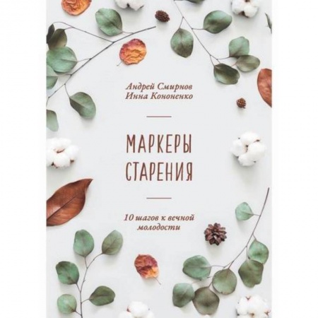 Общая гигиена, книга Маркеры старения заказать