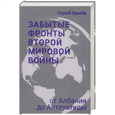 Вторая мировая война (1939-1945), книга Забытые фронты Второй мировой войны заказать