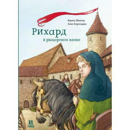 Исторические повести и рассказы, книга Рихард в рыцарском замке заказать