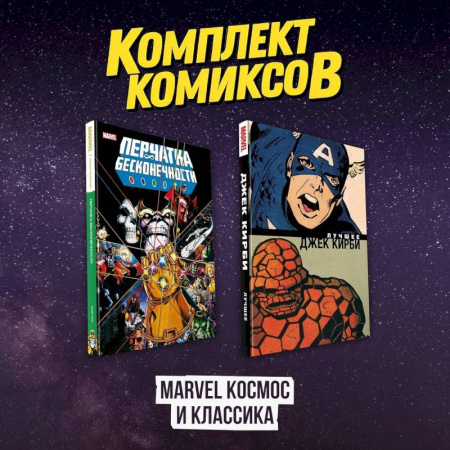 Комиксы. Манга, книга Комлект комиксов 'Marvel Космос и классика' заказать