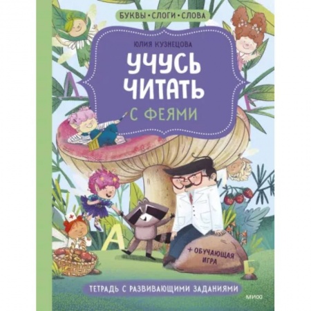 Азбука. Букварь, книга Учусь читать с феями. Тетрадь с развивающими заданиями заказать