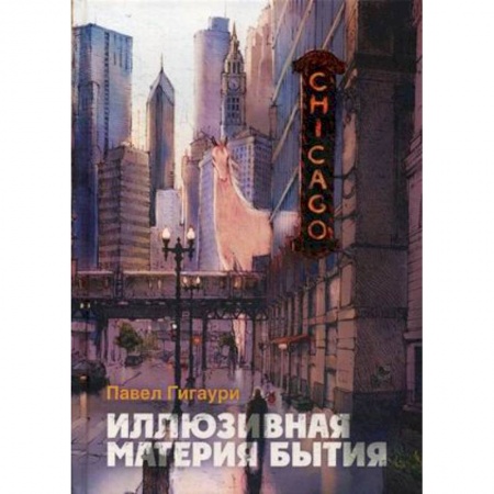 Русская современная проза, книга Иллюзивная материя бытия. Пособие по развитию внутреннего зрения заказать