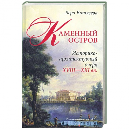 Книги, книга Каменный остров. Историко-архитектурный очерк. XVIII-XXI вв. заказать