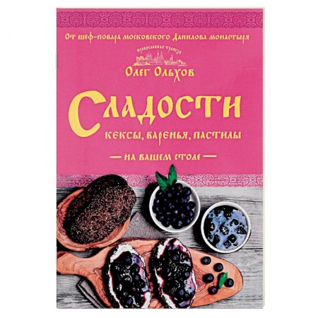 Выпечка, десерты, книга Сладости на вашем столе. Кексы, варенья, пастилы заказать