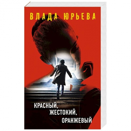 Отечественный мужской детектив, книга Красный, жестокий, оранжевый заказать