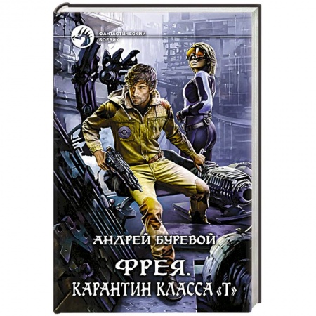 Книги, книга Фрея. Карантин класса 'Т' заказать