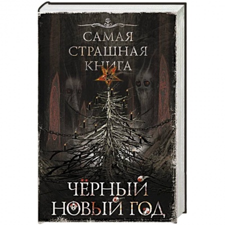 Русское фэнтези, книга Самая страшная книга. Черный Новый год заказать