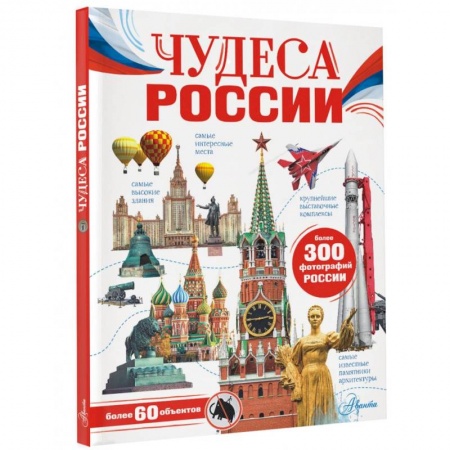 История России, книга Чудеса России заказать